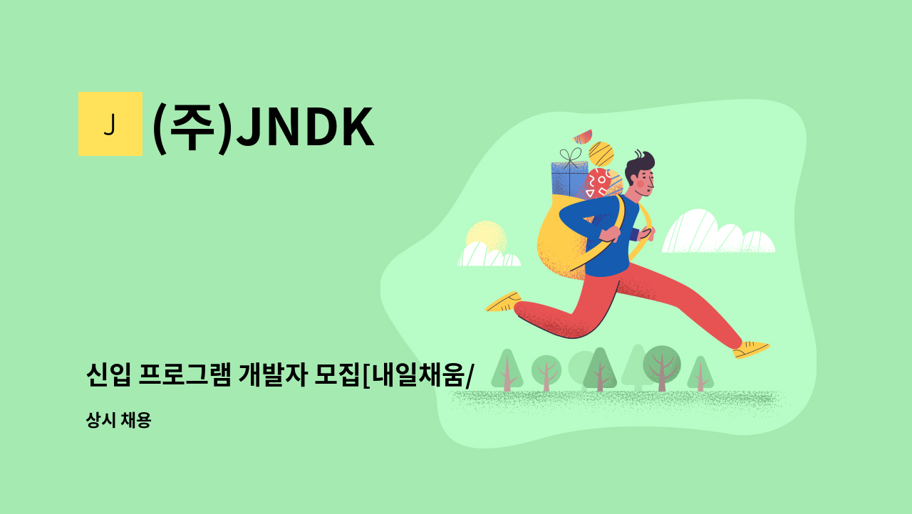 (주)JNDK - 신입 프로그램 개발자 모집[내일채움/청년친화] : 채용 메인 사진 (더팀스 제공)