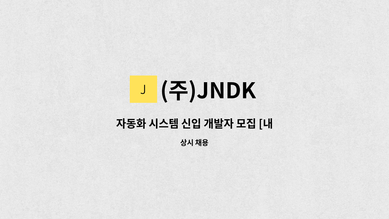 (주)JNDK - 자동화 시스템 신입 개발자 모집 [내일채움가능/청년친화기업] : 채용 메인 사진 (더팀스 제공)