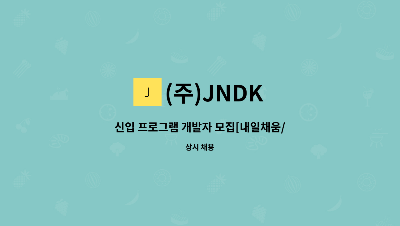 (주)JNDK - 신입 프로그램 개발자 모집[내일채움/청년친화] : 채용 메인 사진 (더팀스 제공)