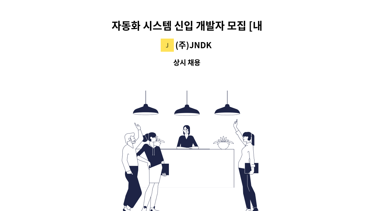 (주)JNDK - 자동화 시스템 신입 개발자 모집 [내일채움가능/청년친화기업] : 채용 메인 사진 (더팀스 제공)