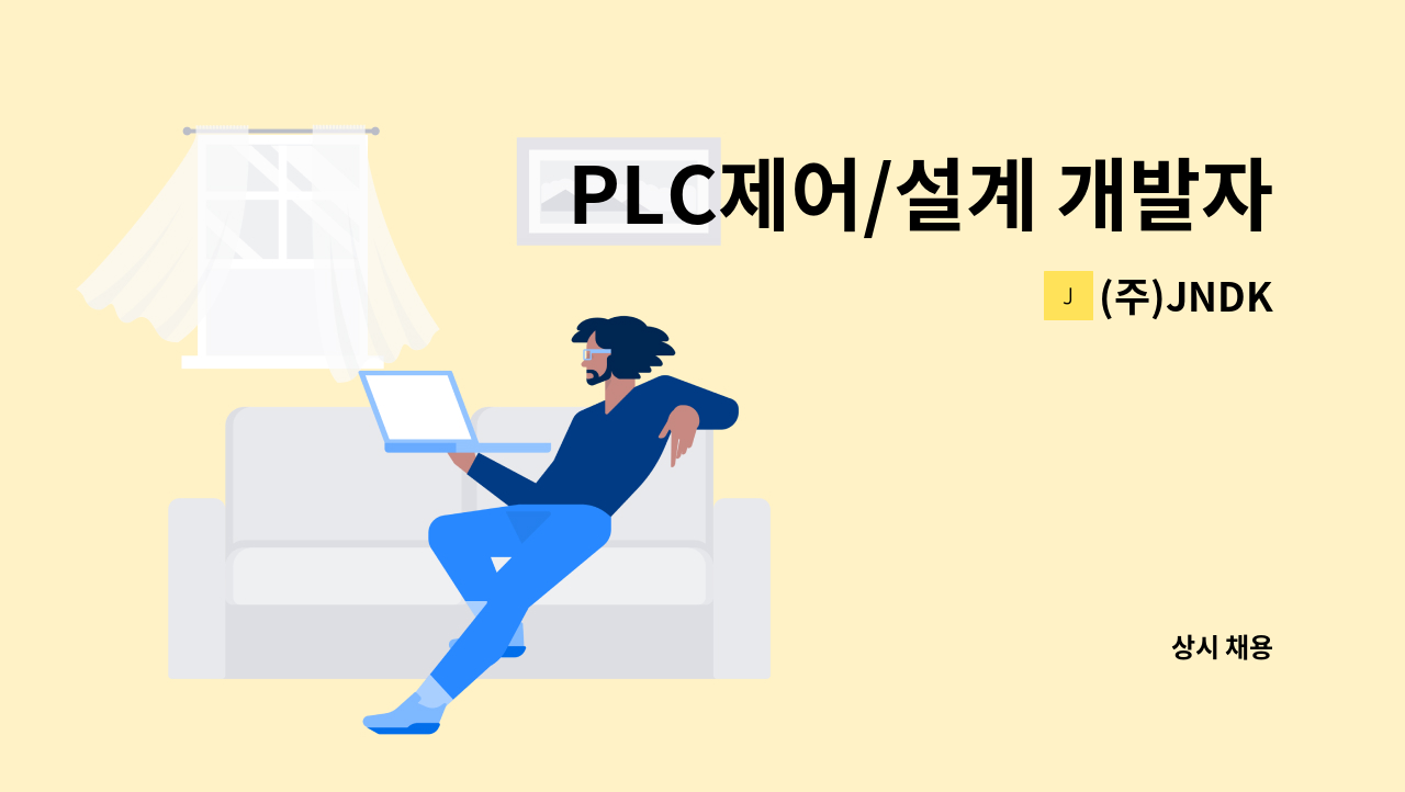 (주)JNDK - PLC제어/설계 개발자 모집 [신입/정규직][내일채움] : 채용 메인 사진 (더팀스 제공)