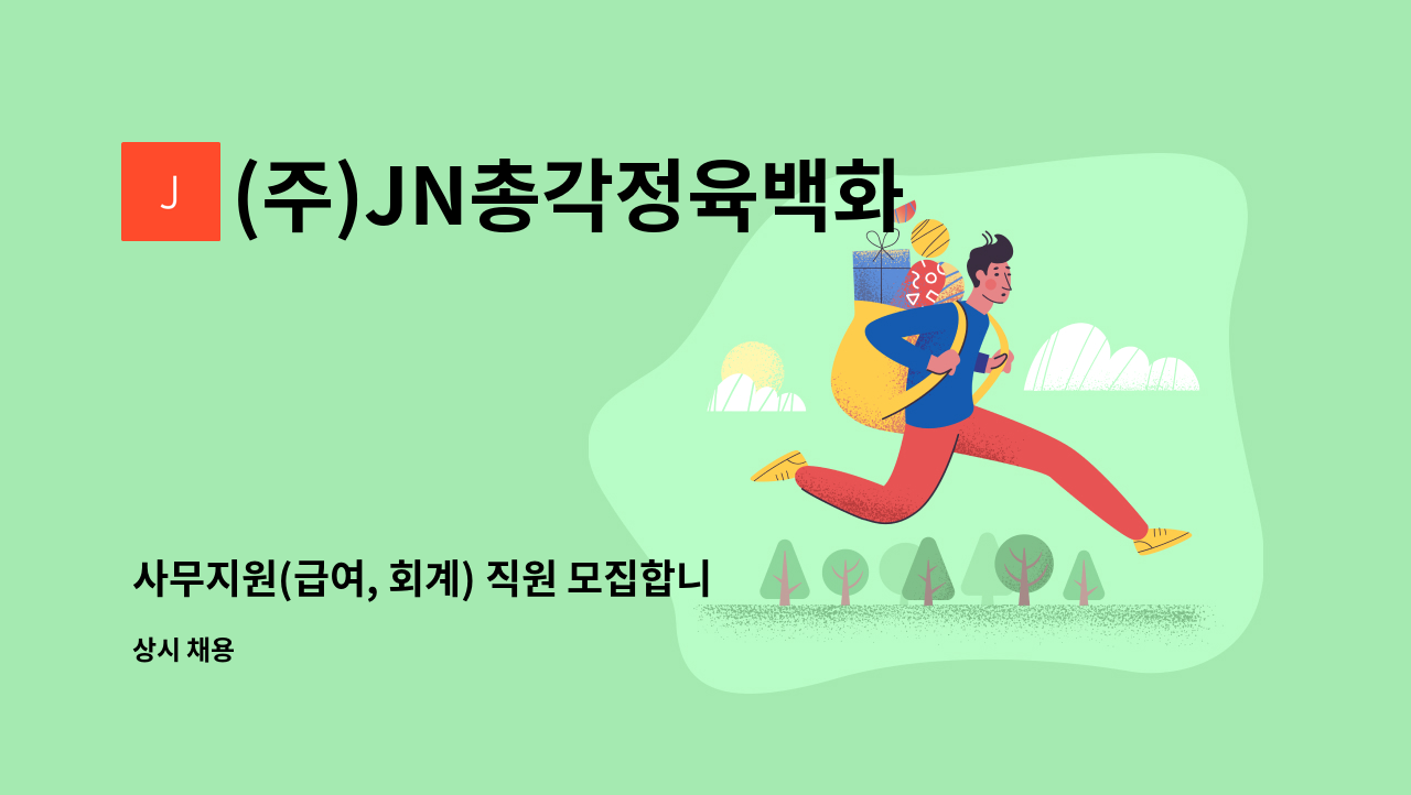 (주)JN총각정육백화점 - 사무지원(급여, 회계) 직원 모집합니다. : 채용 메인 사진 (더팀스 제공)