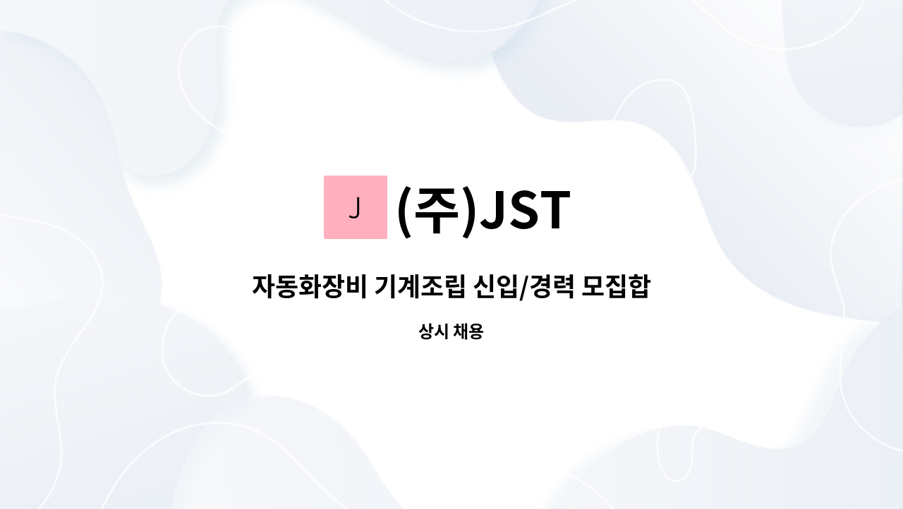 (주)JST - 자동화장비 기계조립 신입/경력 모집합니다. : 채용 메인 사진 (더팀스 제공)