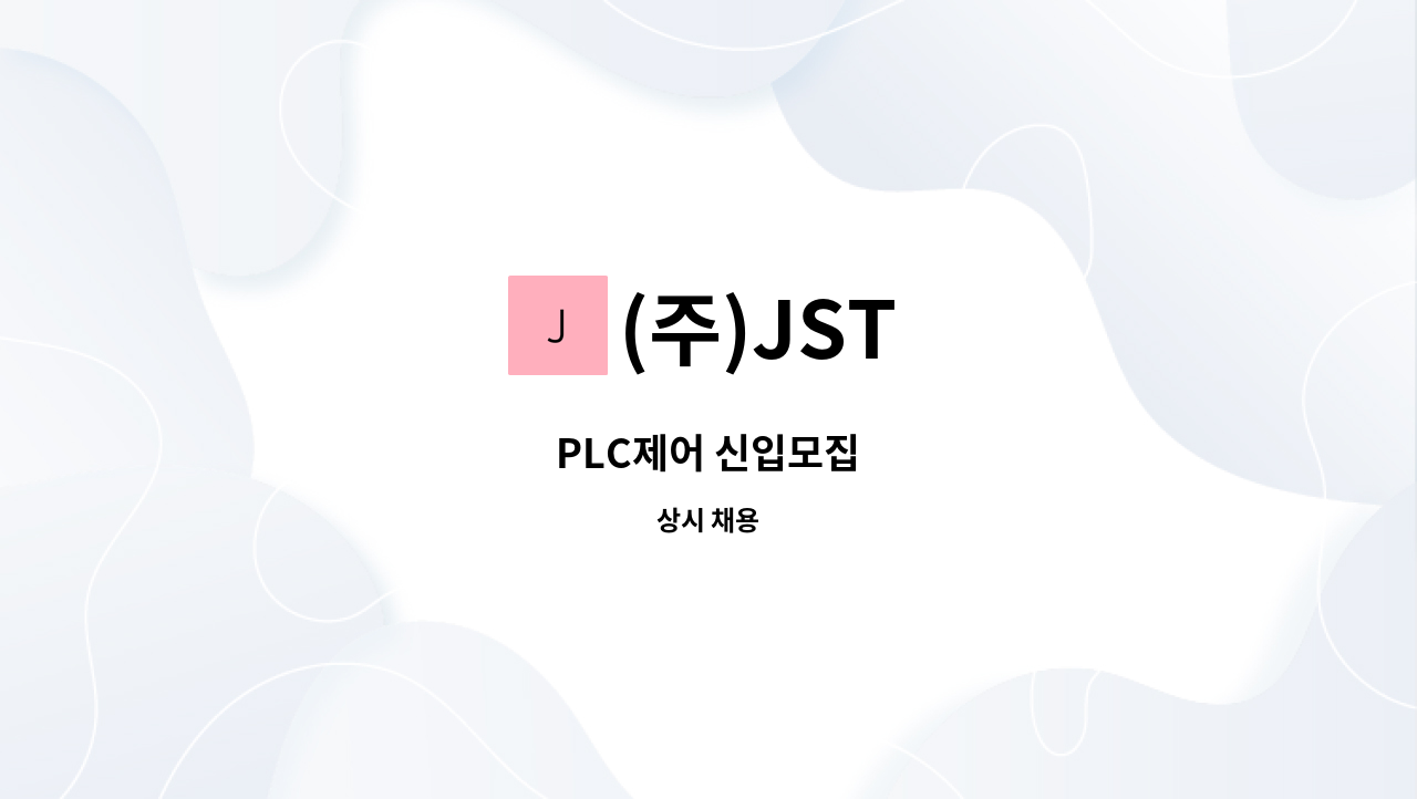 (주)JST - PLC제어 신입모집 : 채용 메인 사진 (더팀스 제공)