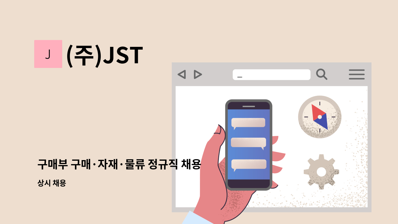 (주)JST - 구매부 구매·자재·물류 정규직 채용 : 채용 메인 사진 (더팀스 제공)