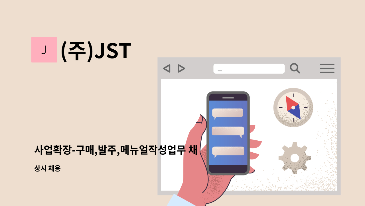 (주)JST - 사업확장-구매,발주,메뉴얼작성업무 채용 : 채용 메인 사진 (더팀스 제공)