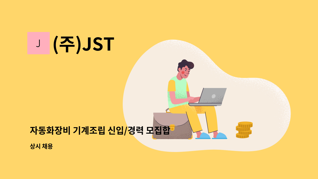 (주)JST - 자동화장비 기계조립 신입/경력 모집합니다. : 채용 메인 사진 (더팀스 제공)