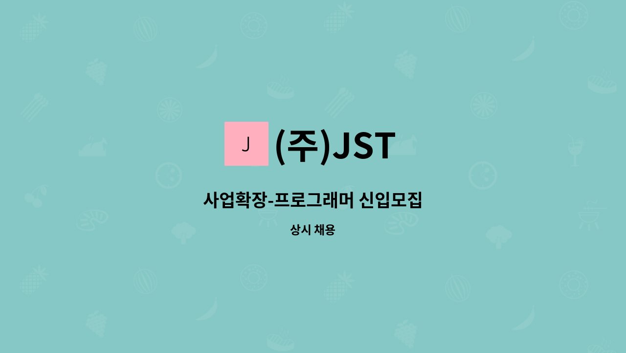 (주)JST - 사업확장-프로그래머 신입모집 : 채용 메인 사진 (더팀스 제공)