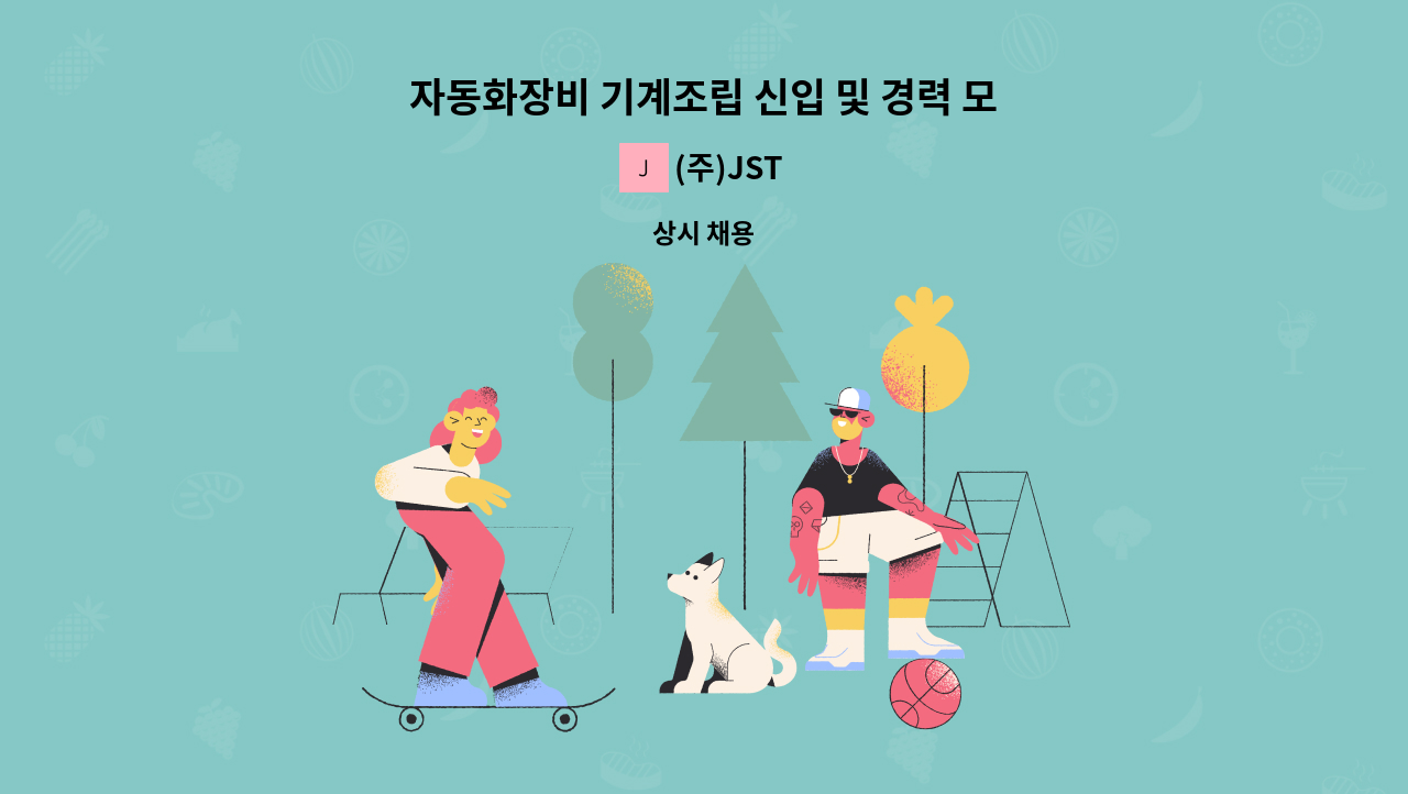 (주)JST - 자동화장비 기계조립 신입 및 경력 모집합니다. : 채용 메인 사진 (더팀스 제공)