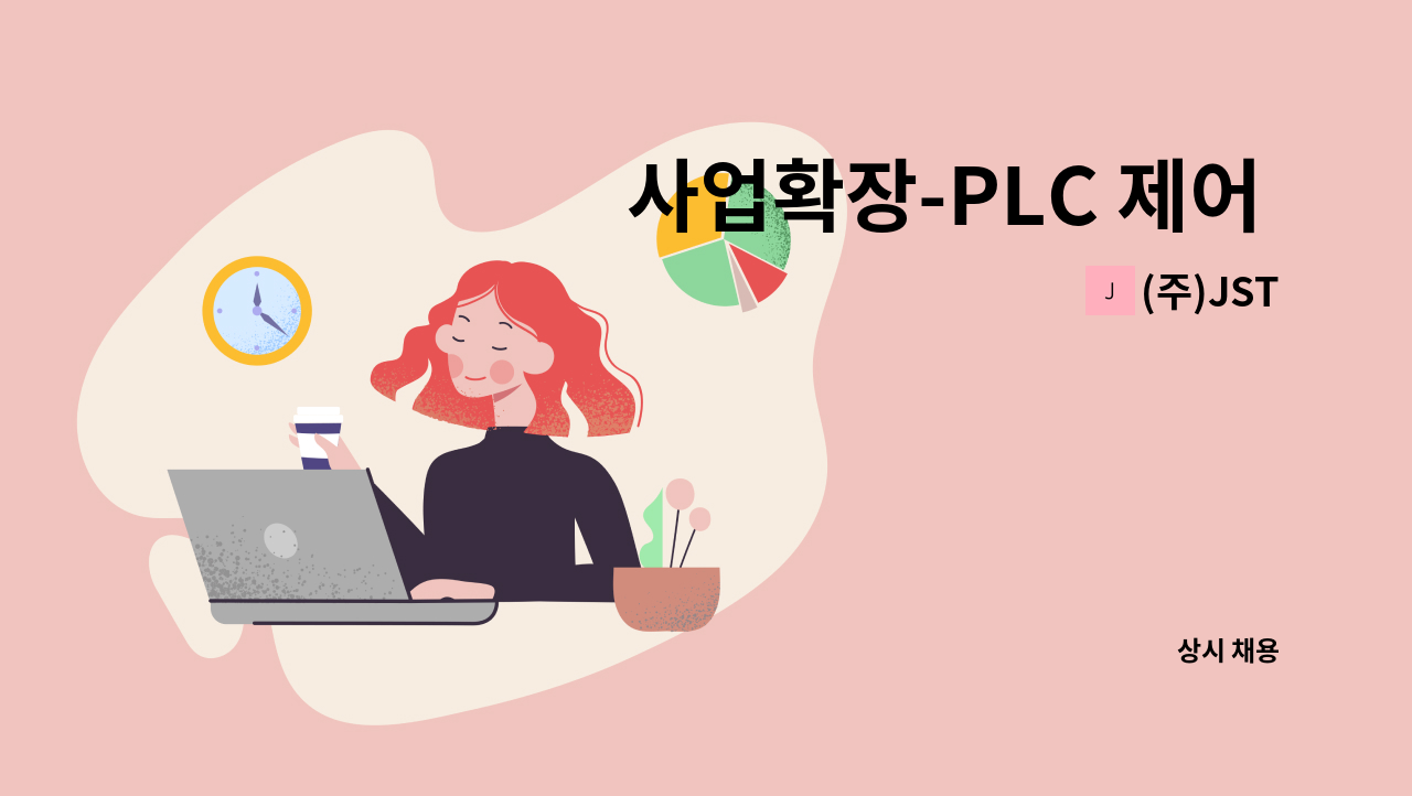 (주)JST - 사업확장-PLC 제어 신입 및 경력모집 : 채용 메인 사진 (더팀스 제공)