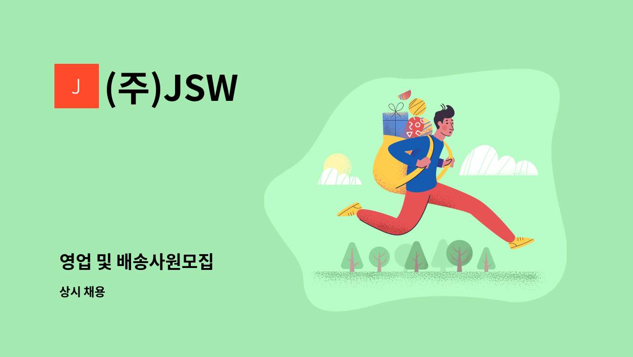 (주)JSW - 영업 및 배송사원모집 : 채용 메인 사진 (더팀스 제공)