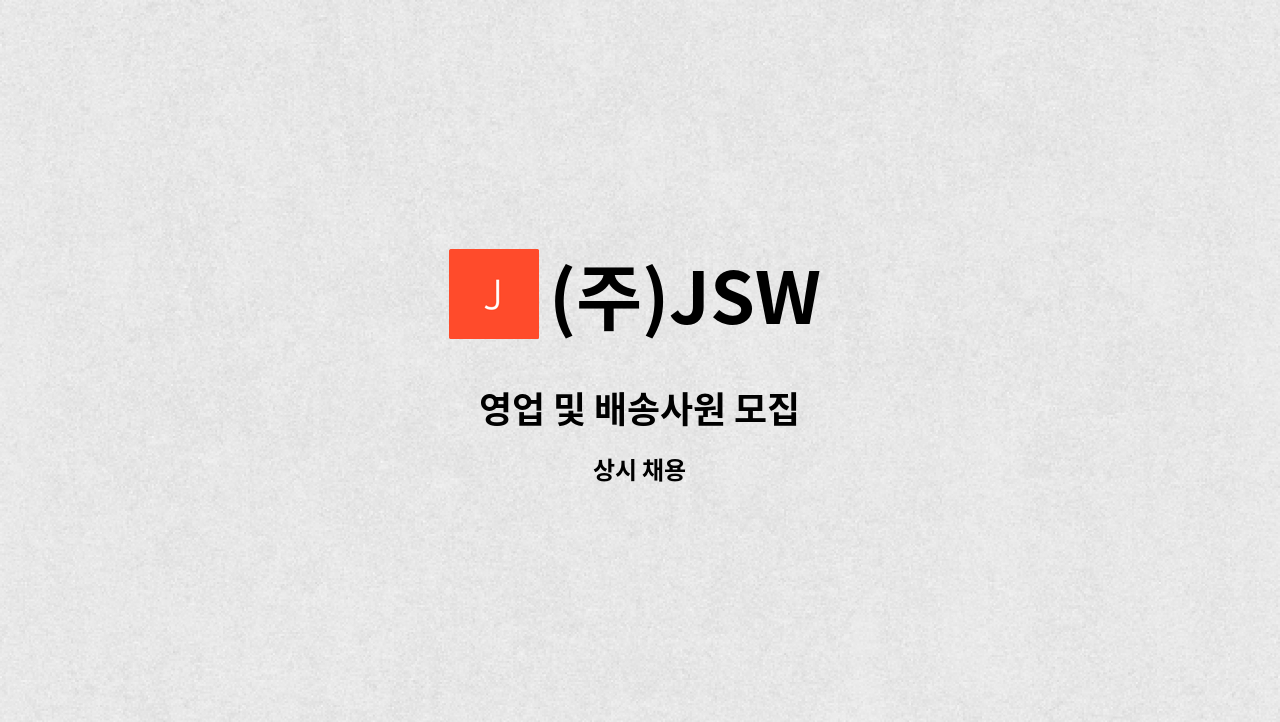 (주)JSW - 영업 및 배송사원 모집 : 채용 메인 사진 (더팀스 제공)