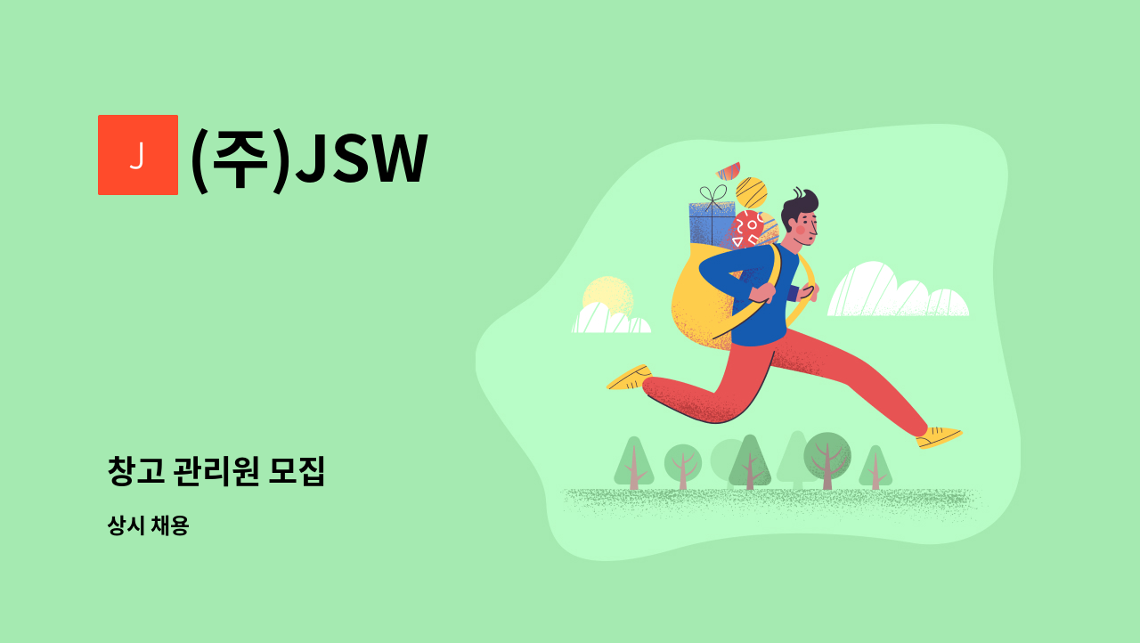 (주)JSW - 창고 관리원 모집 : 채용 메인 사진 (더팀스 제공)