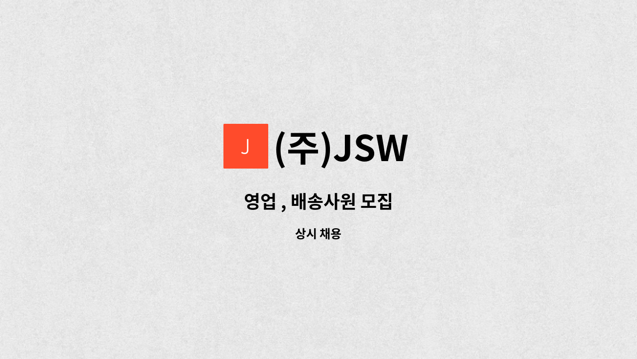 (주)JSW - 영업 , 배송사원 모집 : 채용 메인 사진 (더팀스 제공)