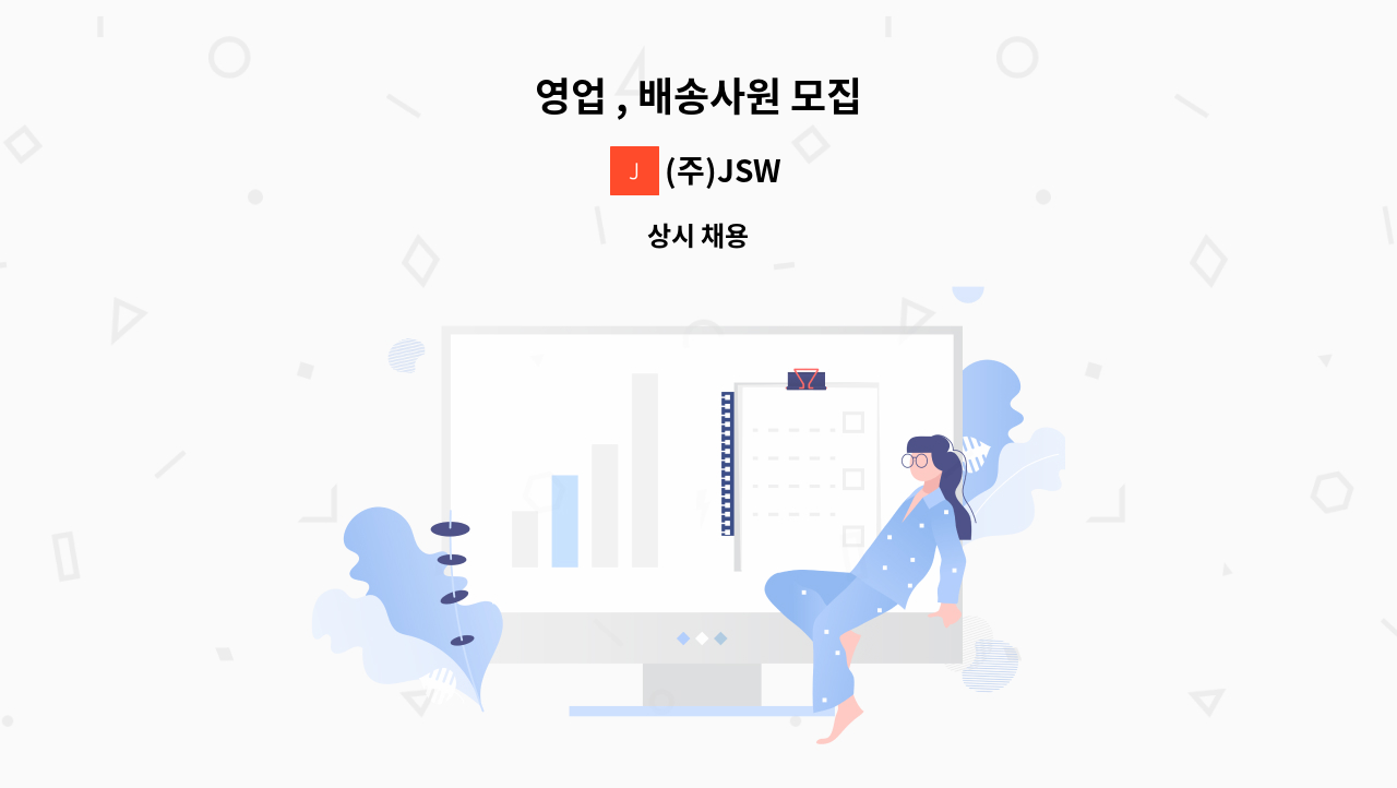 (주)JSW - 영업 , 배송사원 모집 : 채용 메인 사진 (더팀스 제공)