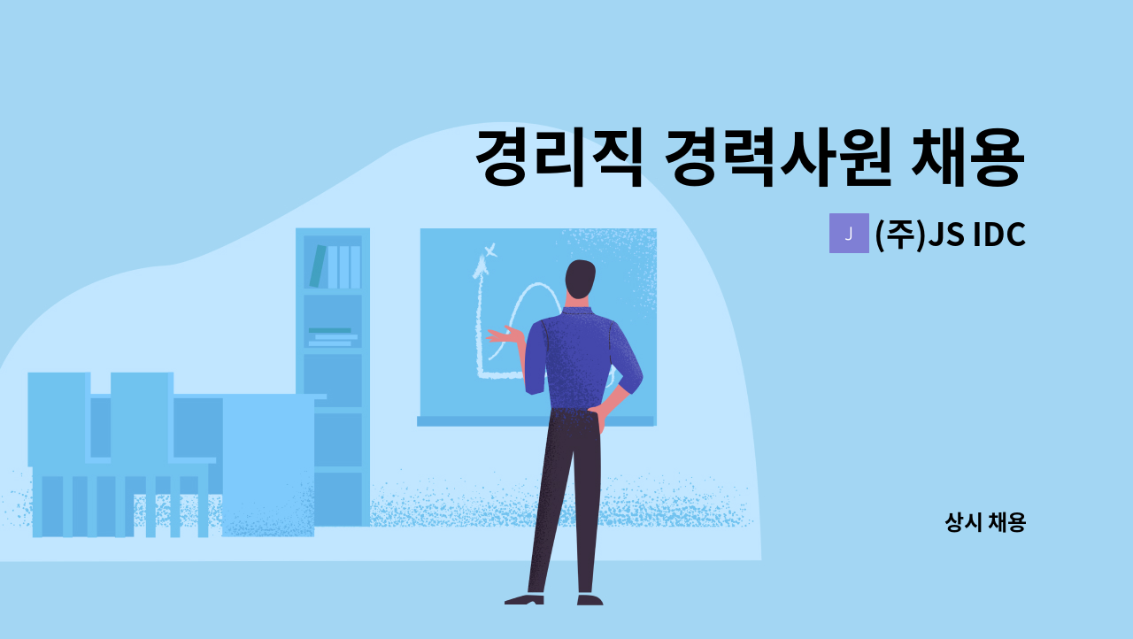 (주)JS IDC - 경리직 경력사원 채용 : 채용 메인 사진 (더팀스 제공)