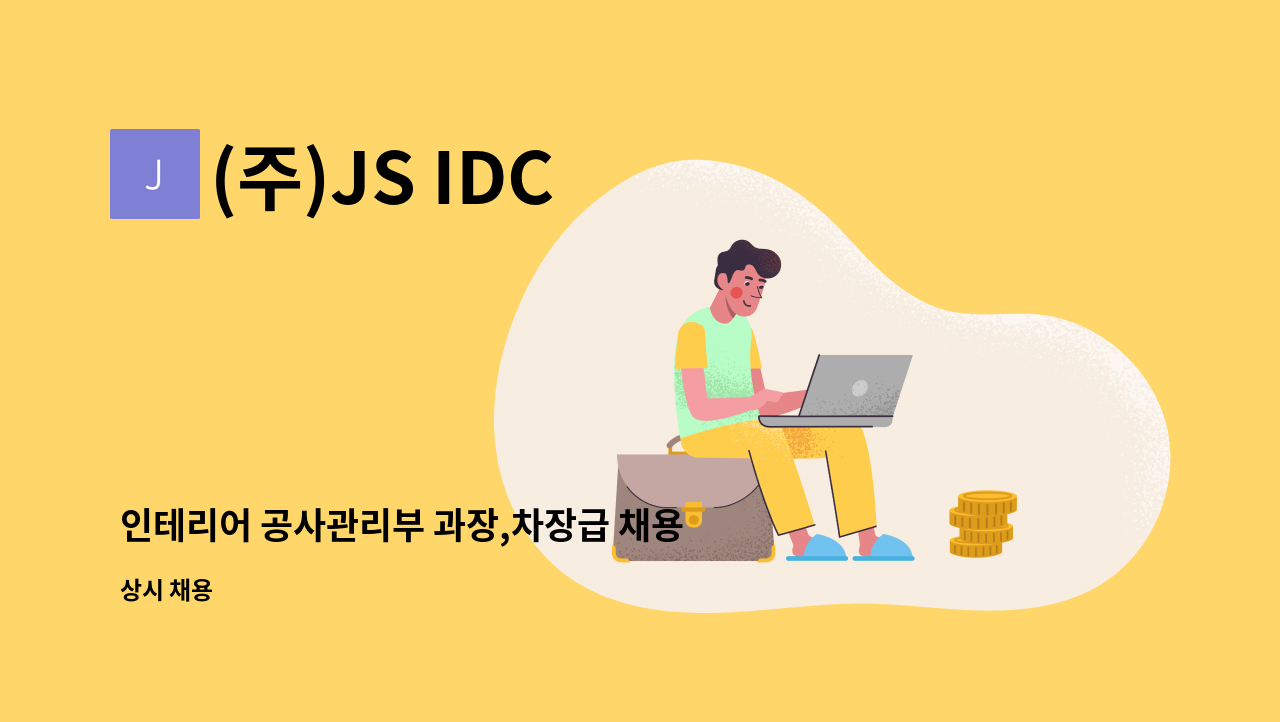 (주)JS IDC - 인테리어 공사관리부 과장,차장급 채용 : 채용 메인 사진 (더팀스 제공)