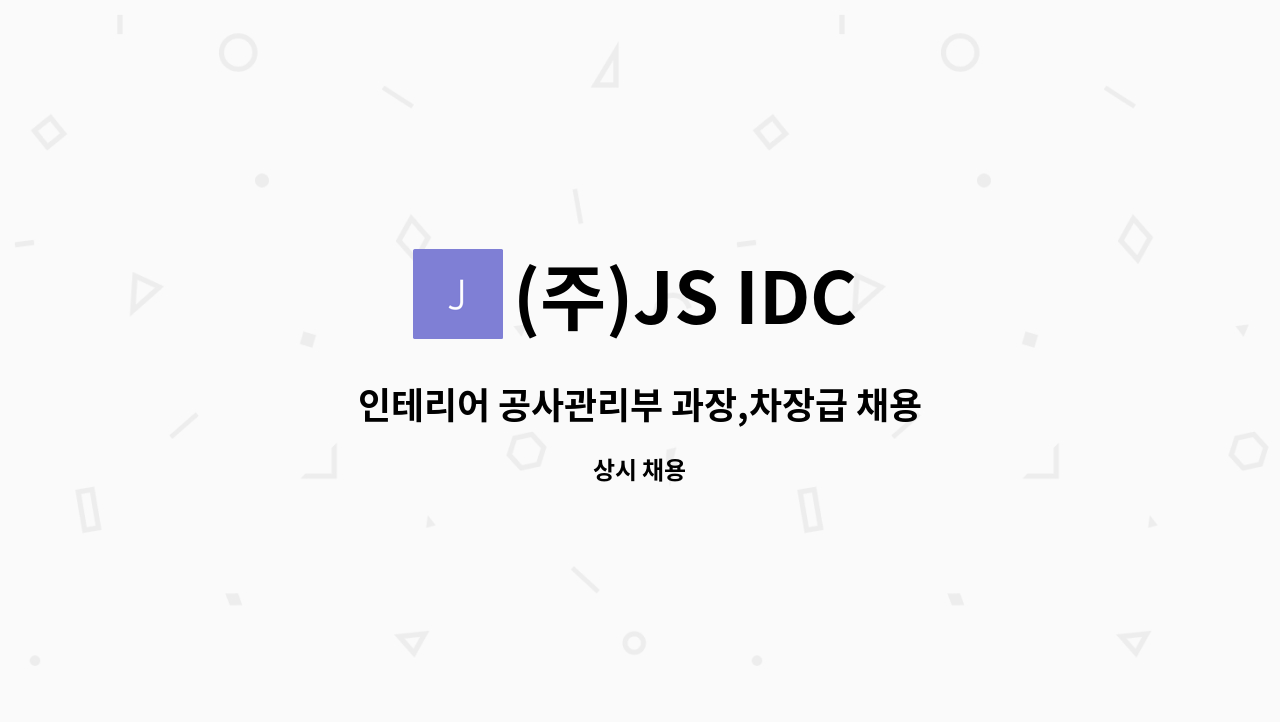 (주)JS IDC - 인테리어 공사관리부 과장,차장급 채용 : 채용 메인 사진 (더팀스 제공)