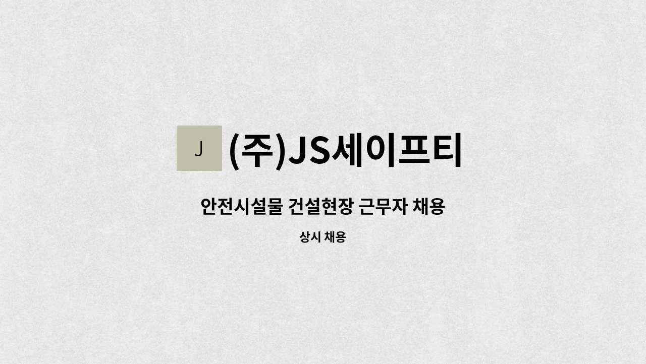 (주)JS세이프티 - 안전시설물 건설현장 근무자 채용 : 채용 메인 사진 (더팀스 제공)