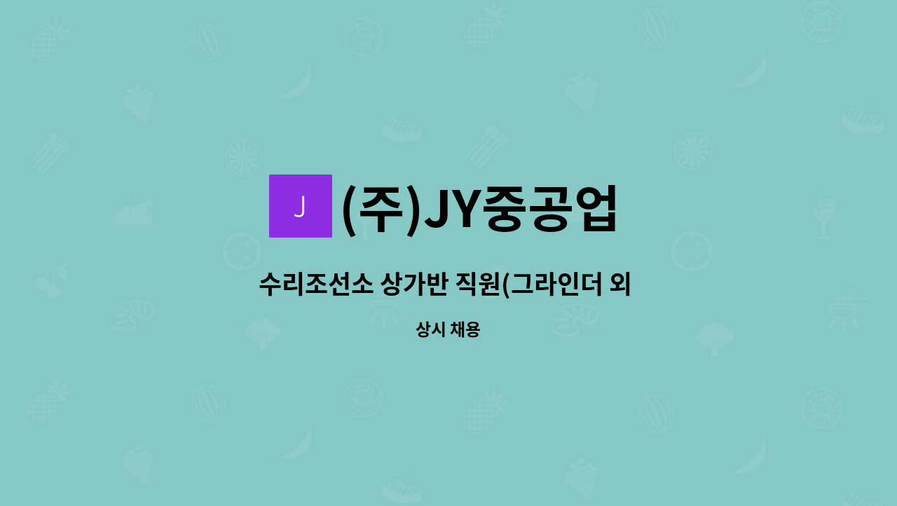 (주)JY중공업 - 수리조선소 상가반 직원(그라인더 외 도장공사) : 채용 메인 사진 (더팀스 제공)