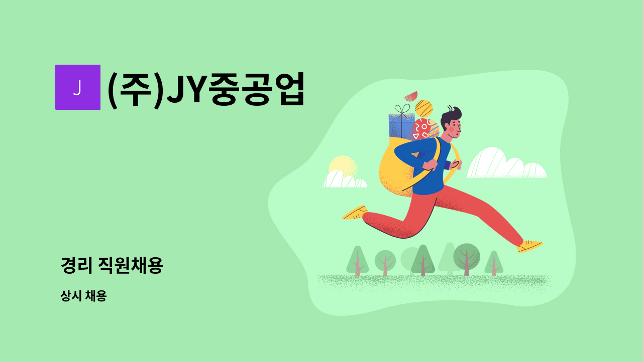 (주)JY중공업 - 경리 직원채용 : 채용 메인 사진 (더팀스 제공)