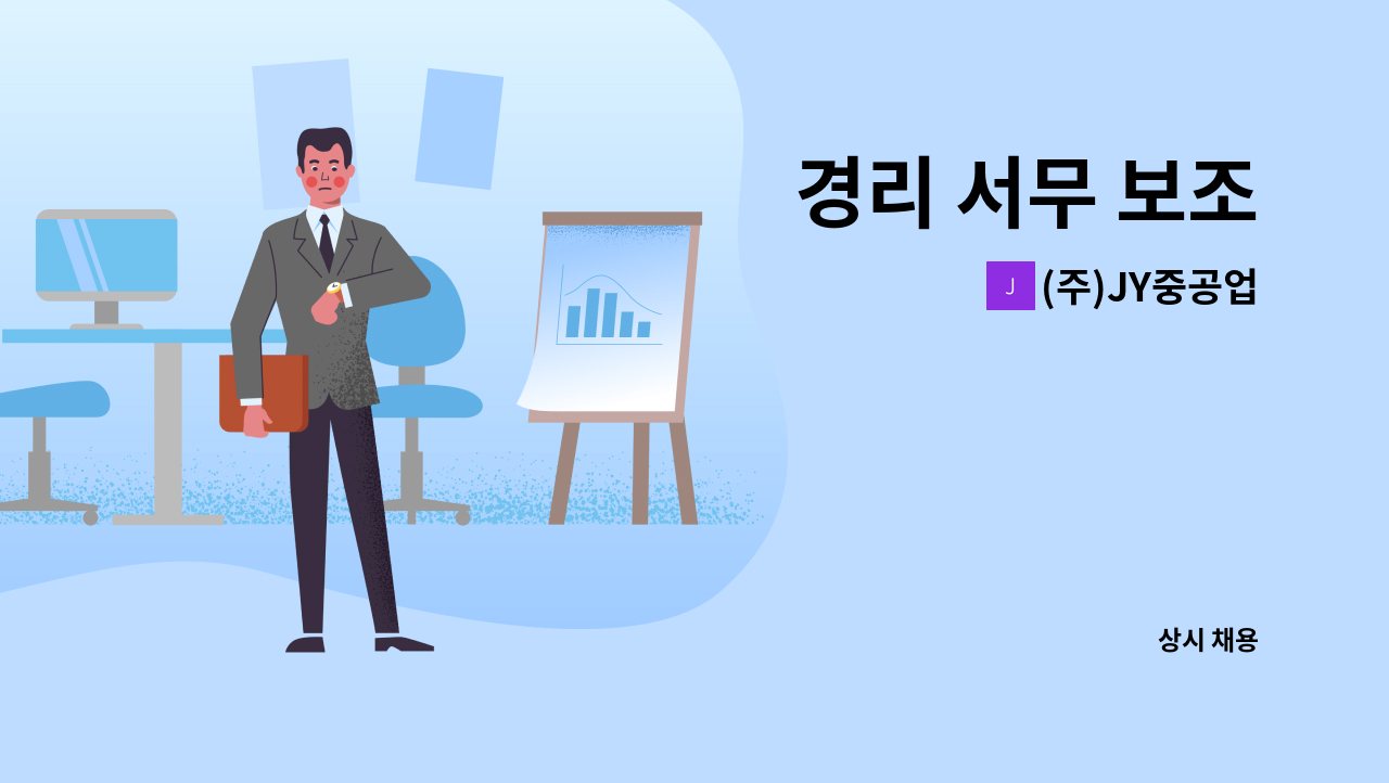 (주)JY중공업 - 경리 서무 보조 : 채용 메인 사진 (더팀스 제공)