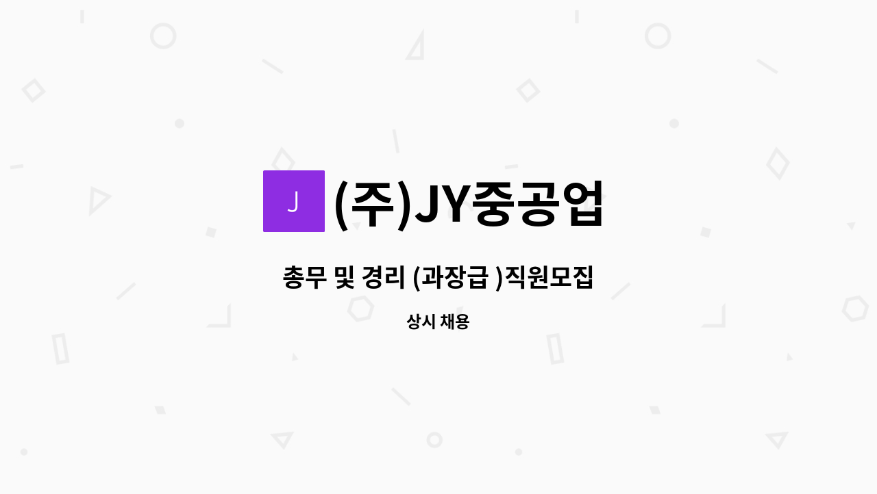 (주)JY중공업 - 총무 및 경리 (과장급 )직원모집 : 채용 메인 사진 (더팀스 제공)