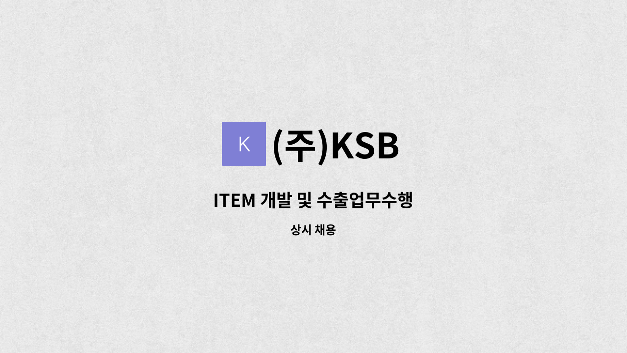 (주)KSB - ITEM 개발 및 수출업무수행 : 채용 메인 사진 (더팀스 제공)