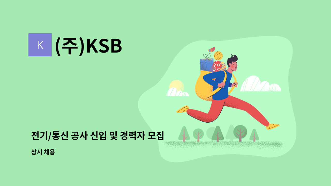 (주)KSB - 전기/통신 공사 신입 및 경력자 모집 : 채용 메인 사진 (더팀스 제공)