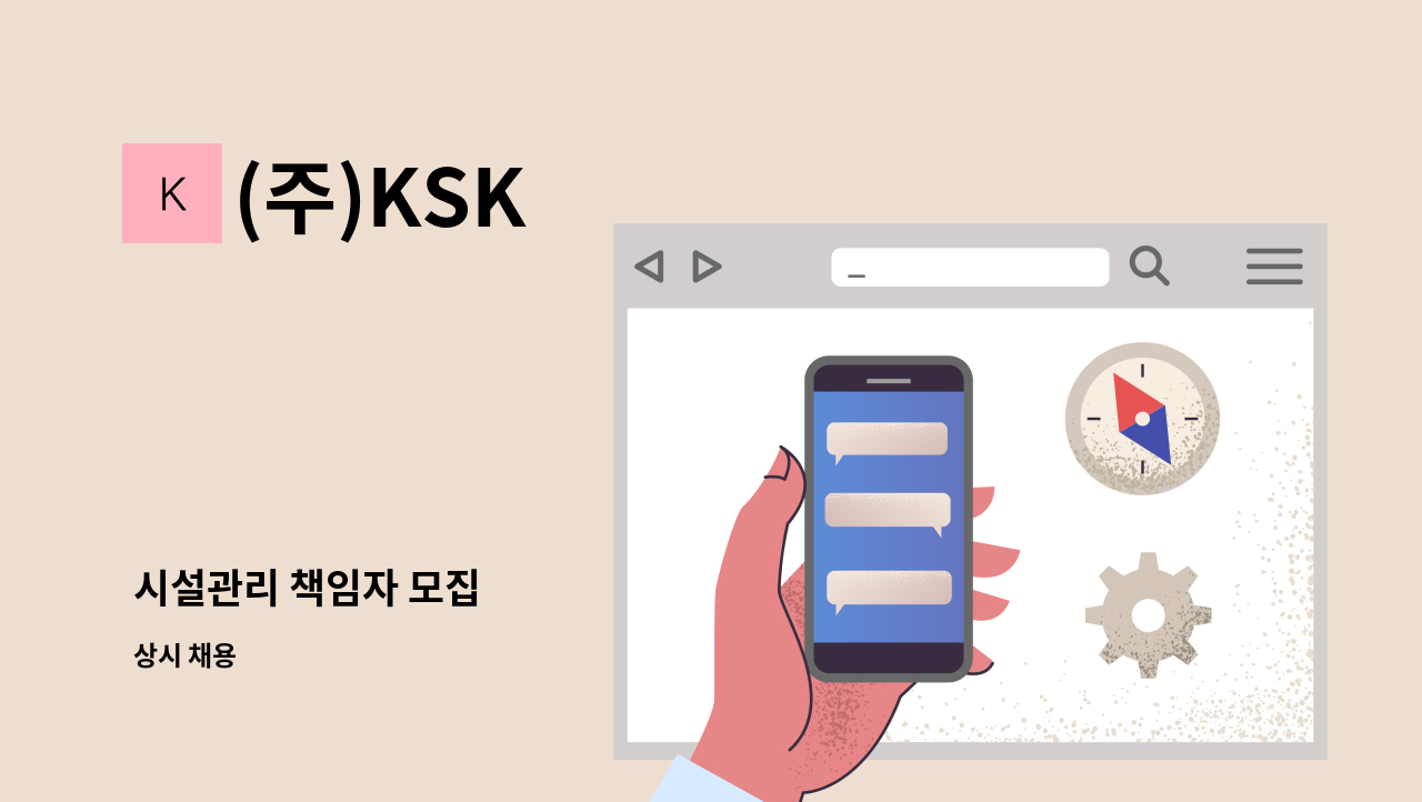 (주)KSK - 시설관리 책임자 모집 : 채용 메인 사진 (더팀스 제공)