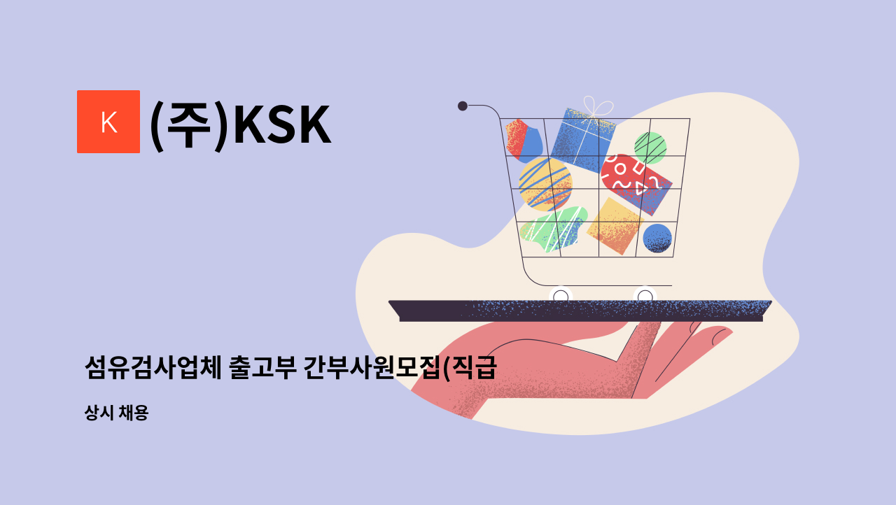 (주)KSK - 섬유검사업체 출고부 간부사원모집(직급있음 경력자우대) : 채용 메인 사진 (더팀스 제공)