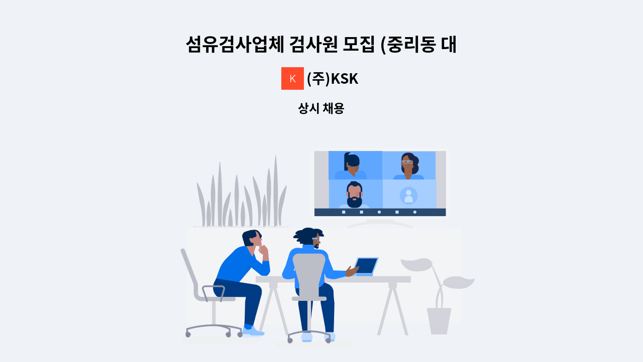 (주)KSK - 섬유검사업체 검사원 모집 (중리동 대구의료원 인근) : 채용 메인 사진 (더팀스 제공)