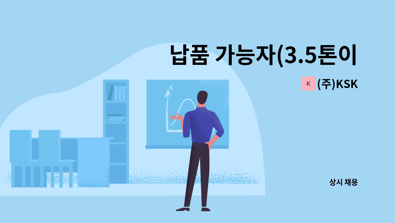 (주)KSK - 납품 가능자(3.5톤이상) : 채용 메인 사진 (더팀스 제공)