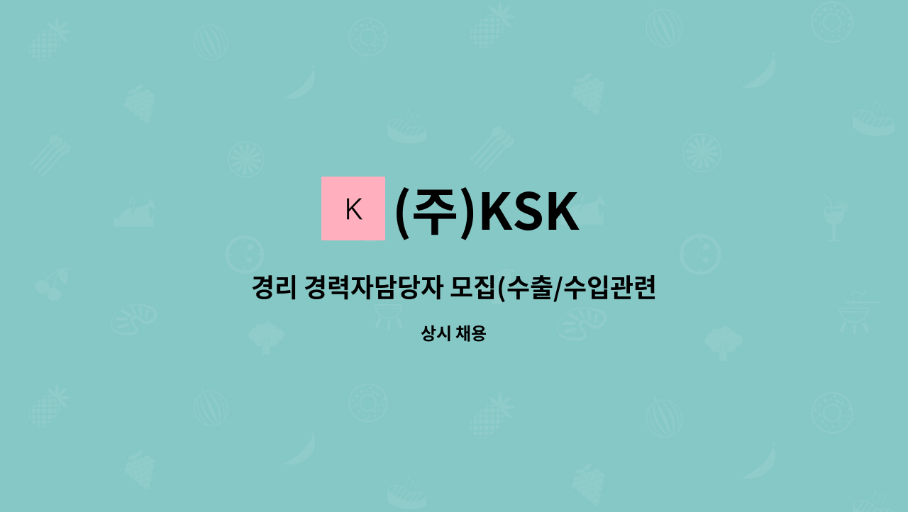 (주)KSK - 경리 경력자담당자 모집(수출/수입관련) : 채용 메인 사진 (더팀스 제공)