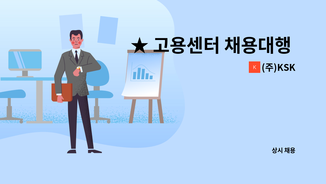 (주)KSK - ★ 고용센터 채용대행 ★ 섬유검사업체 원단포장 핀연결 사원모집 : 채용 메인 사진 (더팀스 제공)