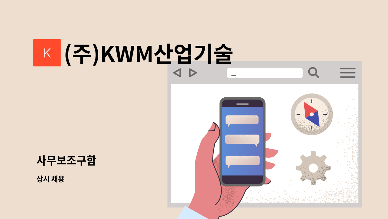 (주)KWM산업기술 - 사무보조구함 : 채용 메인 사진 (더팀스 제공)