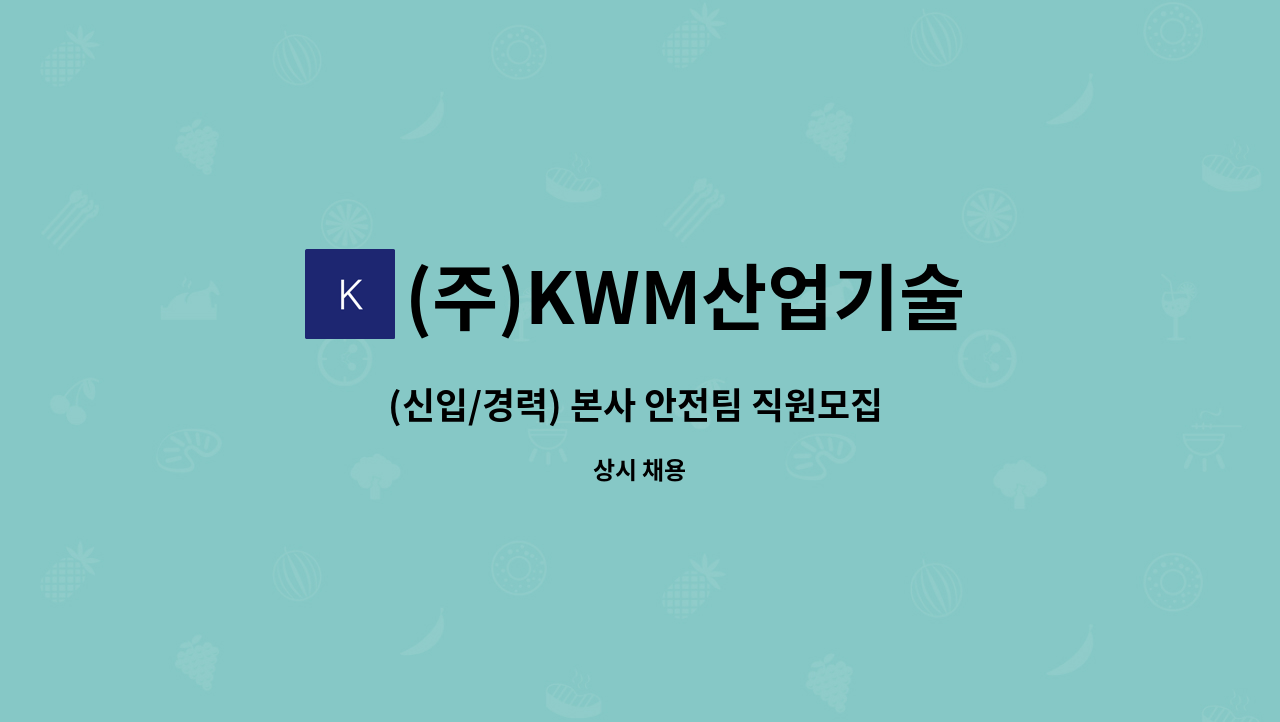 (주)KWM산업기술 - (신입/경력) 본사 안전팀 직원모집 (전문건설/평택) : 채용 메인 사진 (더팀스 제공)