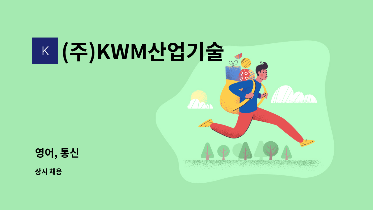 (주)KWM산업기술 - 영어, 통신 : 채용 메인 사진 (더팀스 제공)