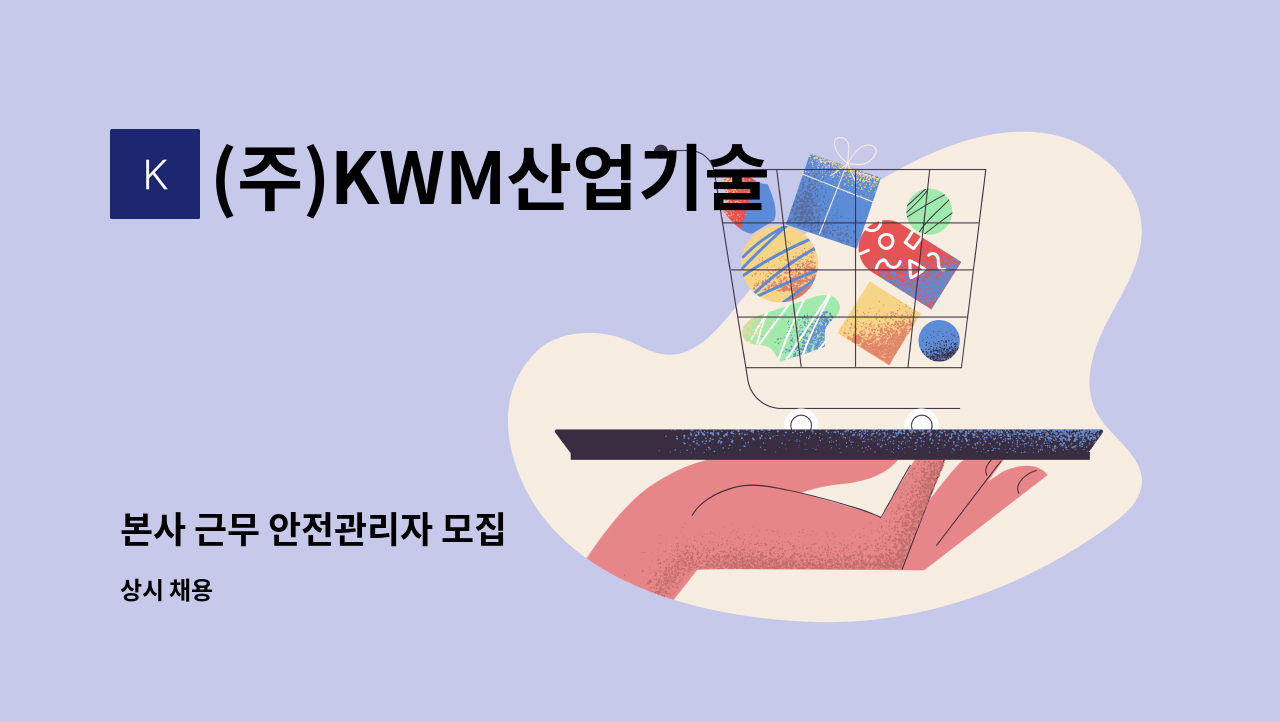 (주)KWM산업기술 - 본사 근무 안전관리자 모집 : 채용 메인 사진 (더팀스 제공)