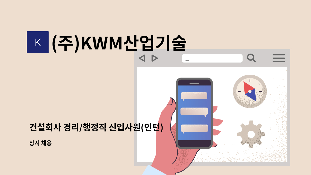 (주)KWM산업기술 - 건설회사 경리/행정직 신입사원(인턴) 모집 : 채용 메인 사진 (더팀스 제공)