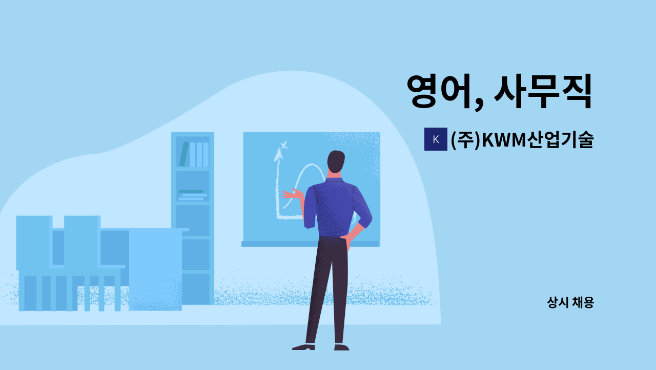 (주)KWM산업기술 - 영어, 사무직 : 채용 메인 사진 (더팀스 제공)