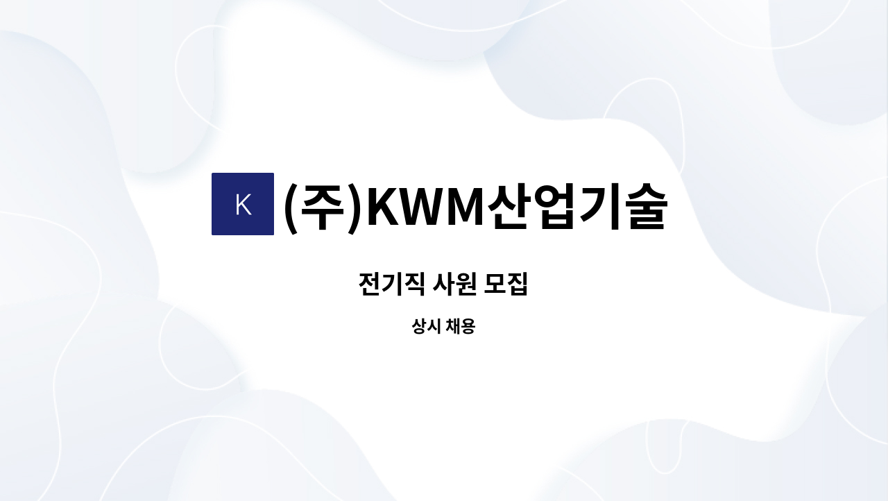 (주)KWM산업기술 - 전기직 사원 모집 : 채용 메인 사진 (더팀스 제공)