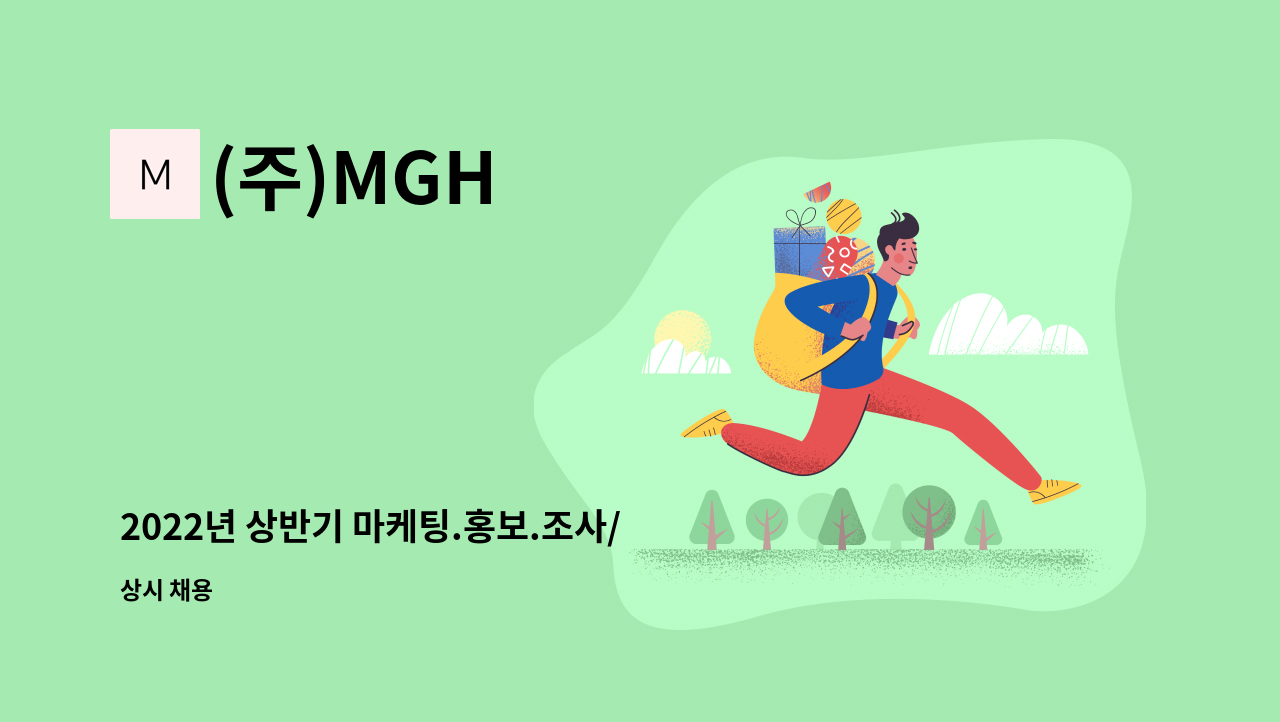 (주)MGH - 2022년 상반기 마케팅.홍보.조사/디자인직원 : 채용 메인 사진 (더팀스 제공)