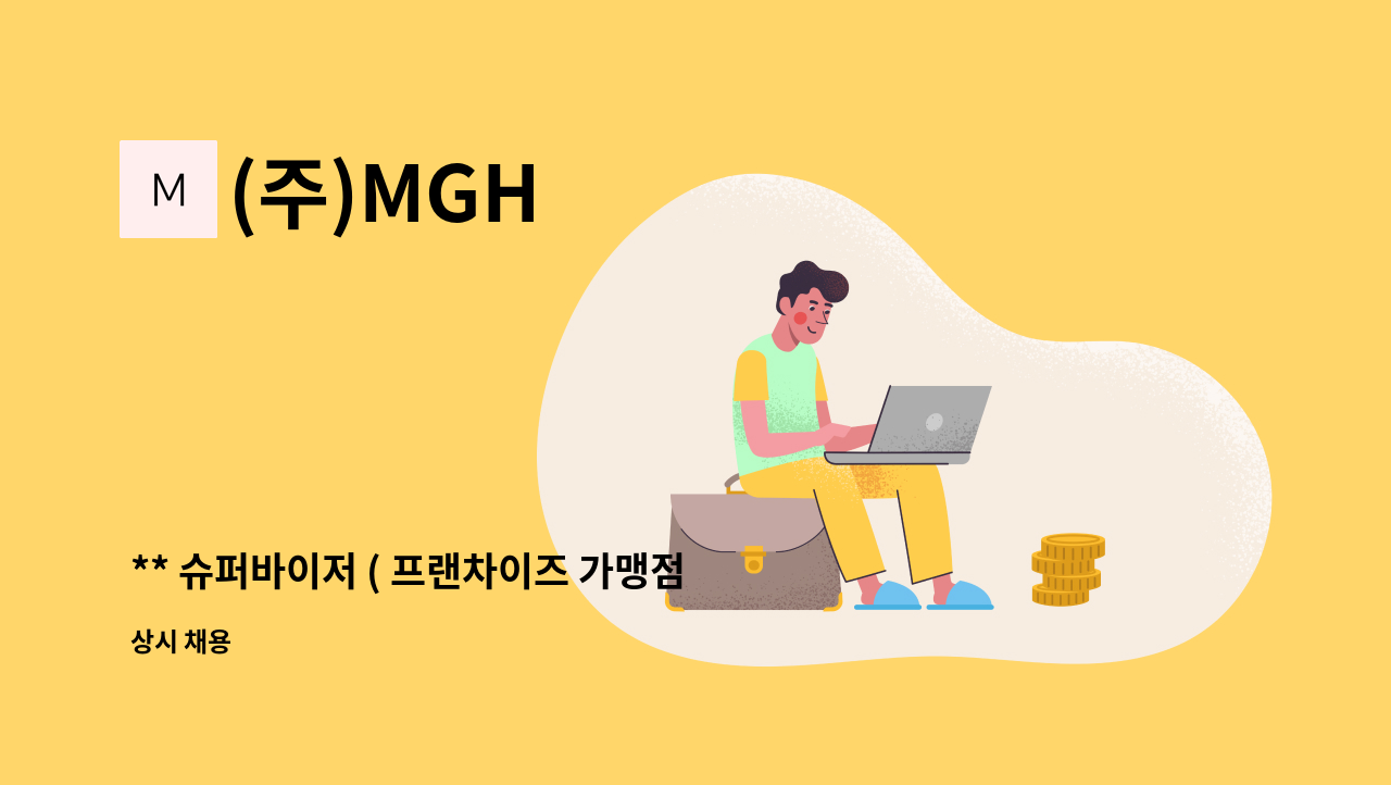 (주)MGH - ** 슈퍼바이저 ( 프랜차이즈 가맹점관리및 영업관리 담당)를 모십니다 ! ** : 채용 메인 사진 (더팀스 제공)