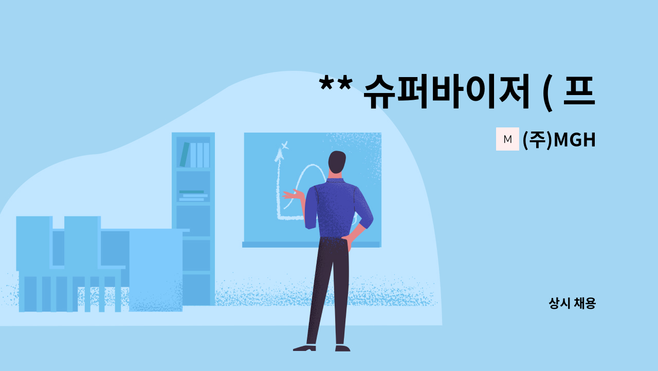 (주)MGH - ** 슈퍼바이저 ( 프랜차이즈 가맹점관리및 영업관리 담당)를 모십니다 ! ** : 채용 메인 사진 (더팀스 제공)