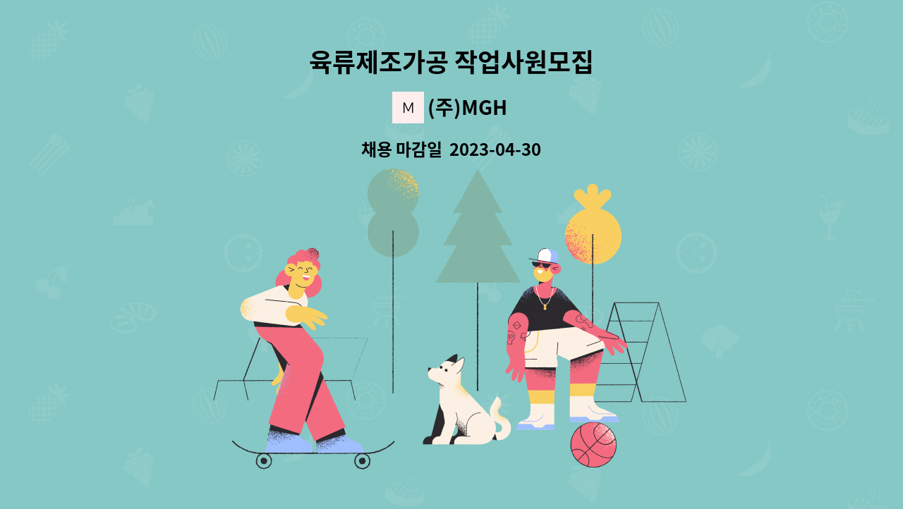 (주)MGH - 육류제조가공 작업사원모집 : 채용 메인 사진 (더팀스 제공)