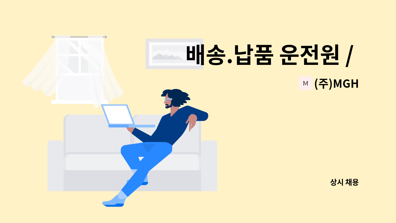 (주)MGH - 배송.납품 운전원 / 1톤 냉동탑차 운전원 사원모집 : 채용 메인 사진 (더팀스 제공)