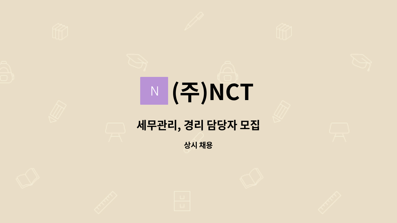 (주)NCT - 세무관리, 경리 담당자 모집 : 채용 메인 사진 (더팀스 제공)