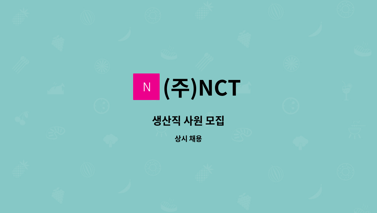 (주)NCT - 생산직 사원 모집 : 채용 메인 사진 (더팀스 제공)