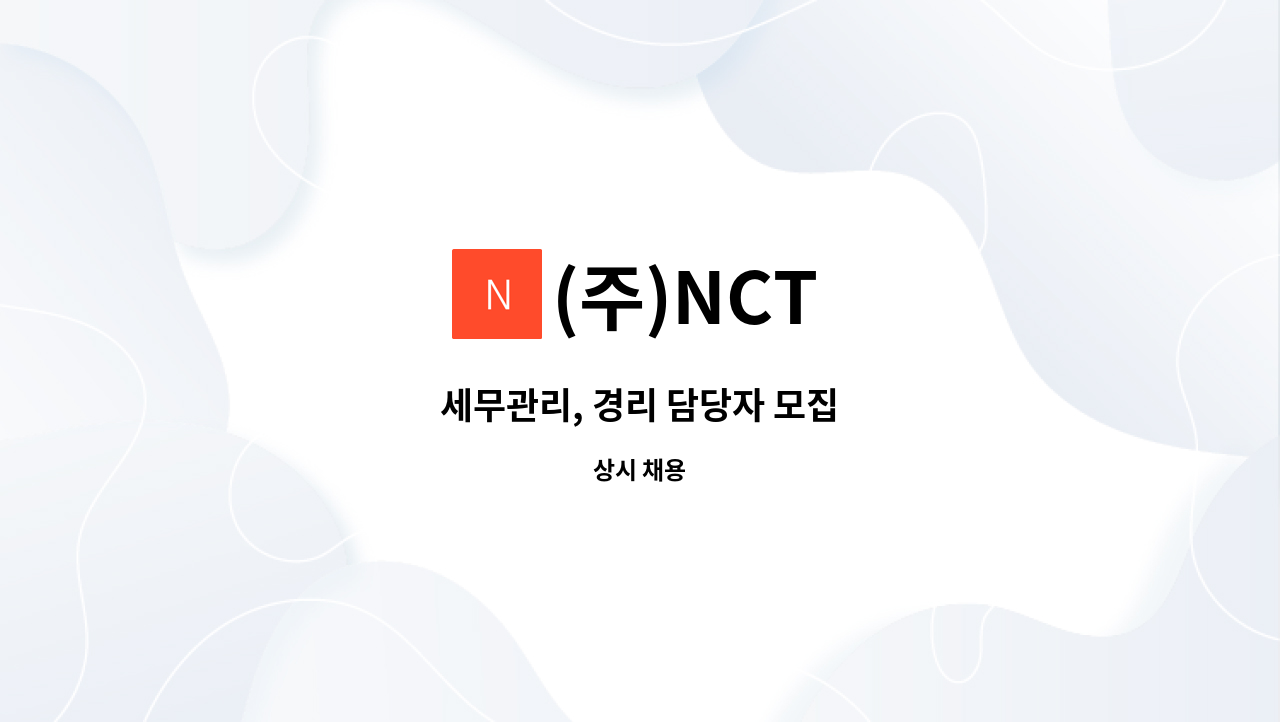 (주)NCT - 세무관리, 경리 담당자 모집 : 채용 메인 사진 (더팀스 제공)